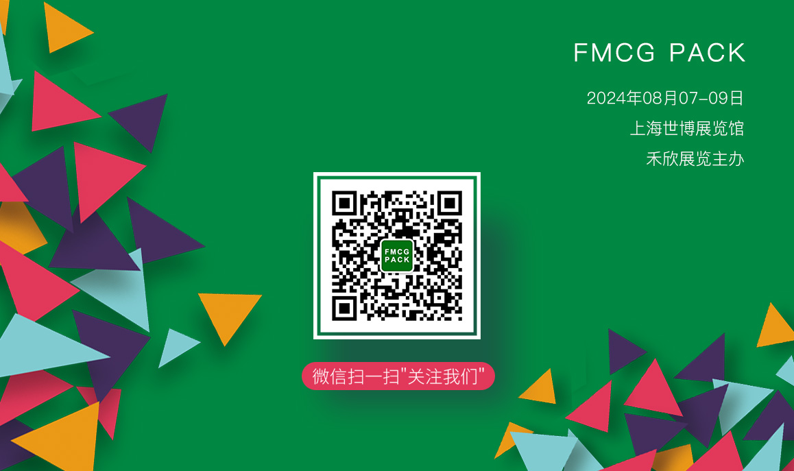 FMCG PACK上海国际快消品包装展览会观众预登记开通啦！