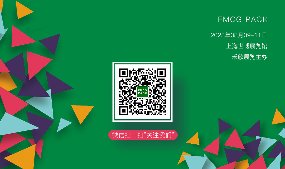 FMCG PACK上海国际快消品包装展览会观众预登记开通啦！