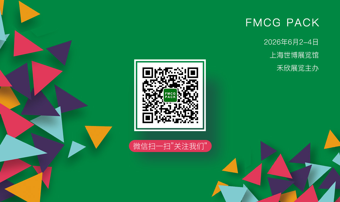 FMCG PACK上海国际快消品包装展览会观众预登记开通啦！